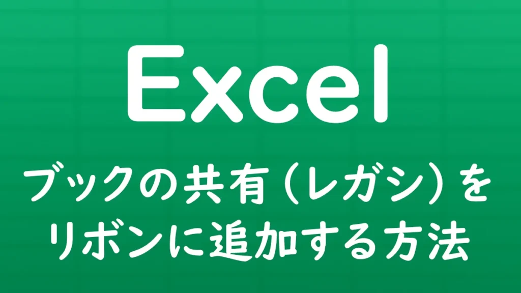 Excelで「ブックの共有（レガシ）」コマンドをリボンに追加し、従来のブック共有機能を使用できるようにする方法を解説する記事のサムネイル画像。
