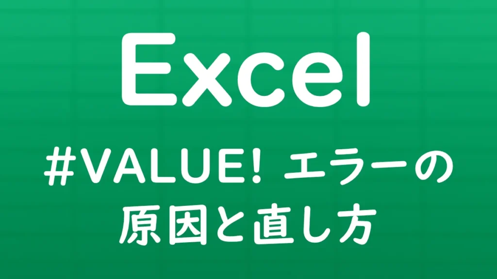 Excelで「#VALUE!」エラーが表示される原因と直し方を解説する記事のサムネイル画像。