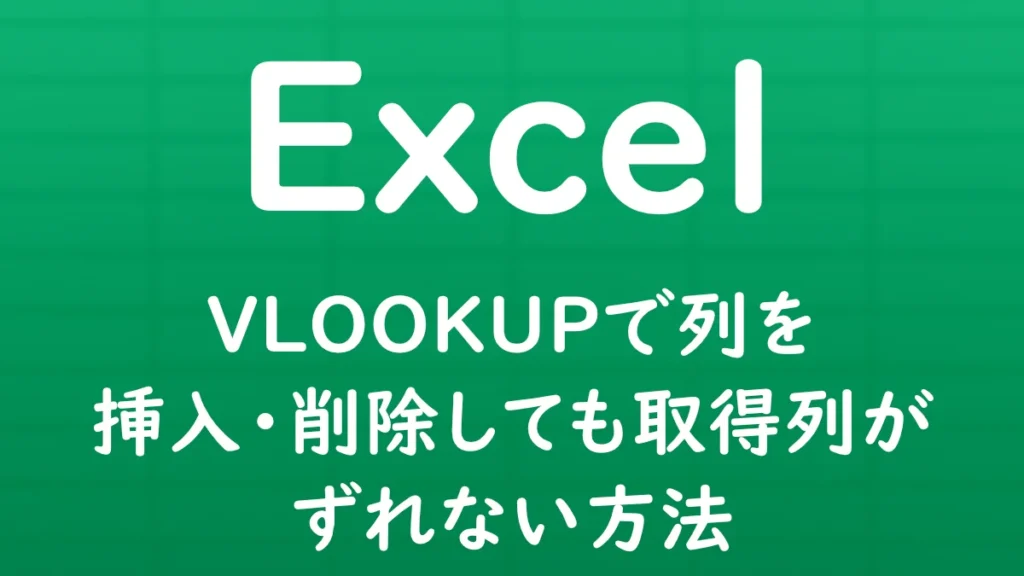 ExcelのVLOOKUP関数で、列を挿入・削除しても取得列がずれないようにする方法を解説する記事のサムネイル画像。