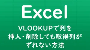 ExcelのVLOOKUP関数で、列を挿入・削除しても取得列がずれないようにする方法を解説する記事のサムネイル画像。