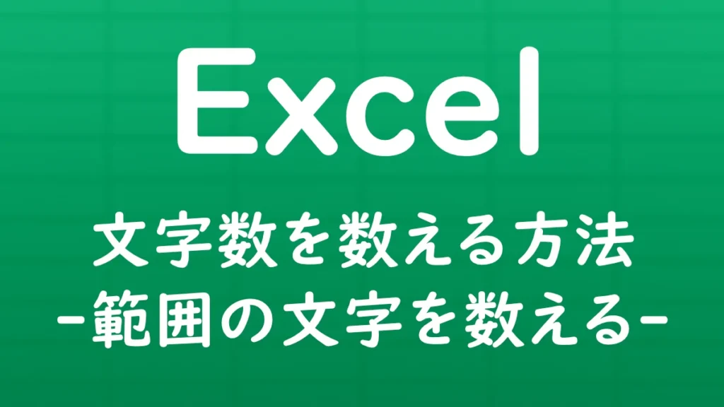 Excelでセル内の文字数や、指定した範囲に含まれる文字数を数える方法を解説する記事のサムネイル画像。