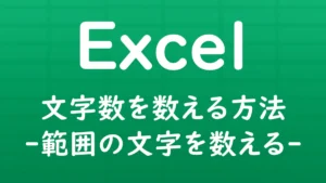 Excelでセル内の文字数や、指定した範囲に含まれる文字数を数える方法を解説する記事のサムネイル画像。
