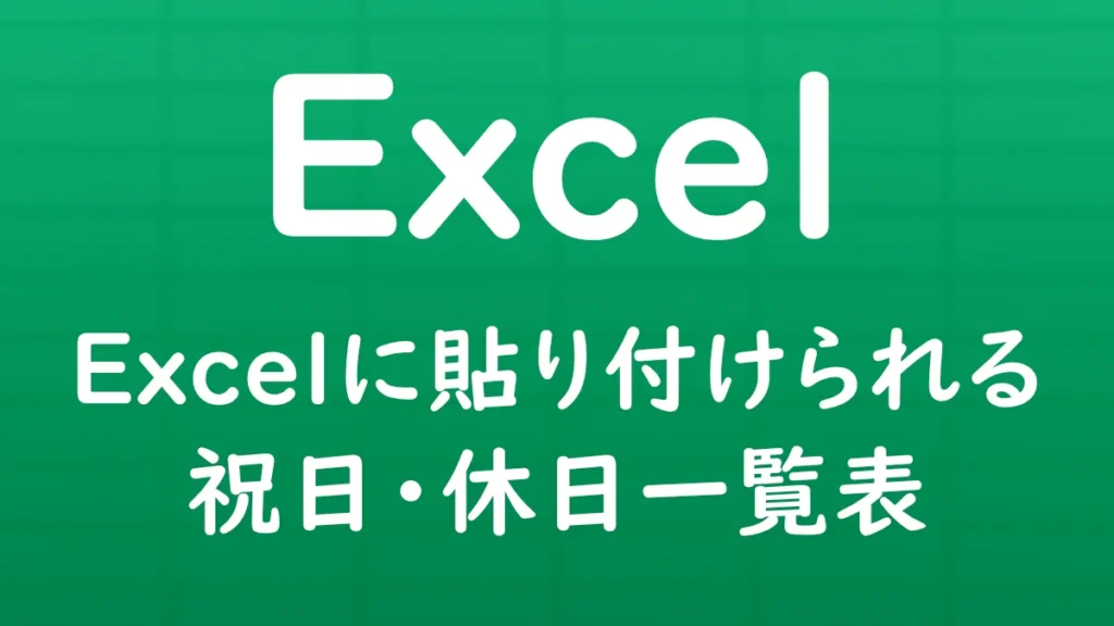 Excelにそのまま貼り付けて使える祝日・休日一覧表を紹介する記事のサムネイル画像。