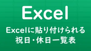Excelにそのまま貼り付けて使える祝日・休日一覧表を紹介する記事のサムネイル画像。