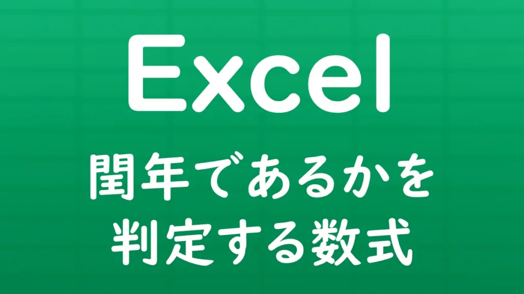 Excelで指定した年が閏年（うるう年）かどうかを判定する数式を解説する記事のサムネイル画像。