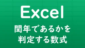 Excelで指定した年が閏年（うるう年）かどうかを判定する数式を解説する記事のサムネイル画像。