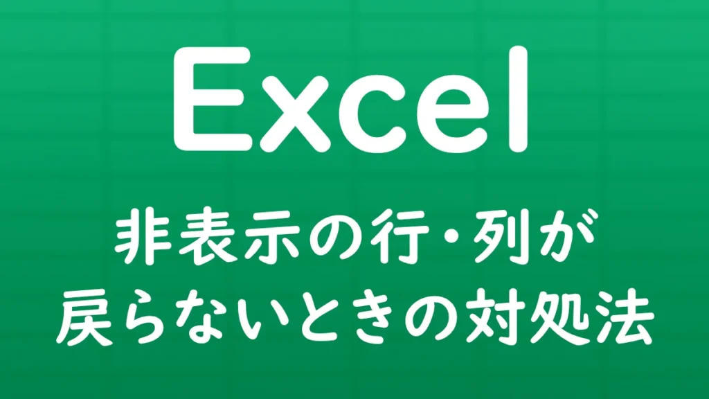 Excelで非表示にした行や列が元に戻らないときの対処方法を解説する記事のサムネイル画像。