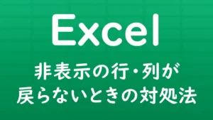 Excelで非表示にした行や列が元に戻らないときの対処方法を解説する記事のサムネイル画像。