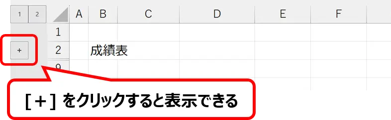 シート：グループ化して非表示になっている行の行番号の左側にある［＋］ボタンの場所を示した画像