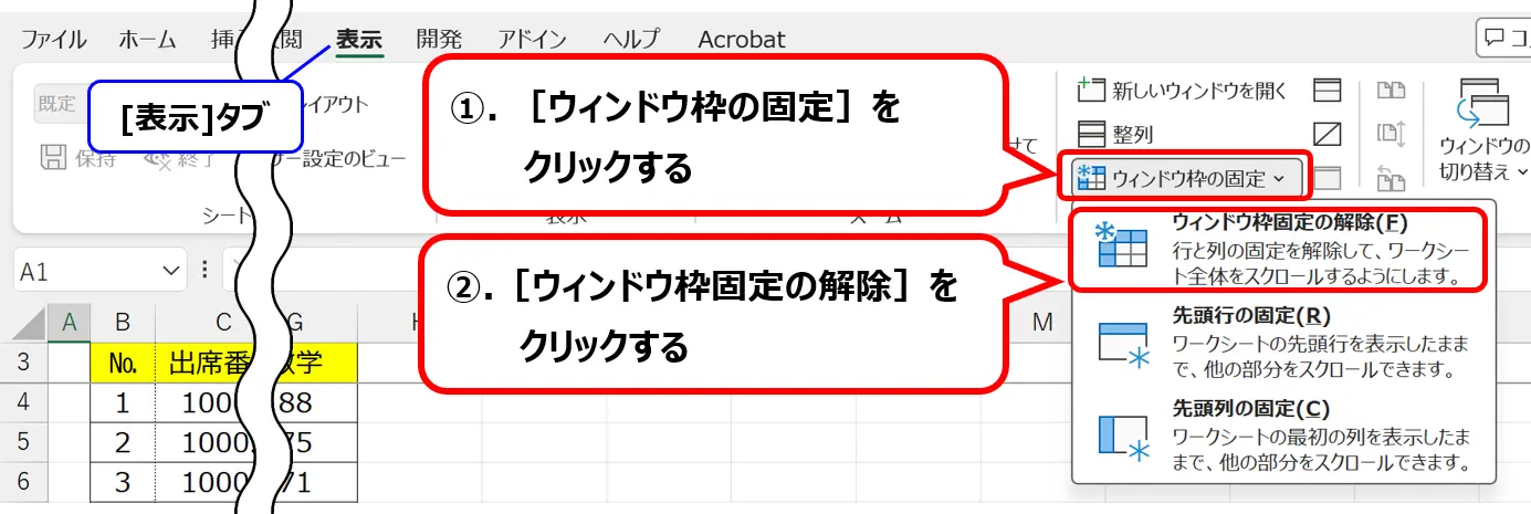 リボン：［表示］タブにある［ウィンドウ枠の固定］から［ウィンドウ枠固定の解除］を選択する操作手順