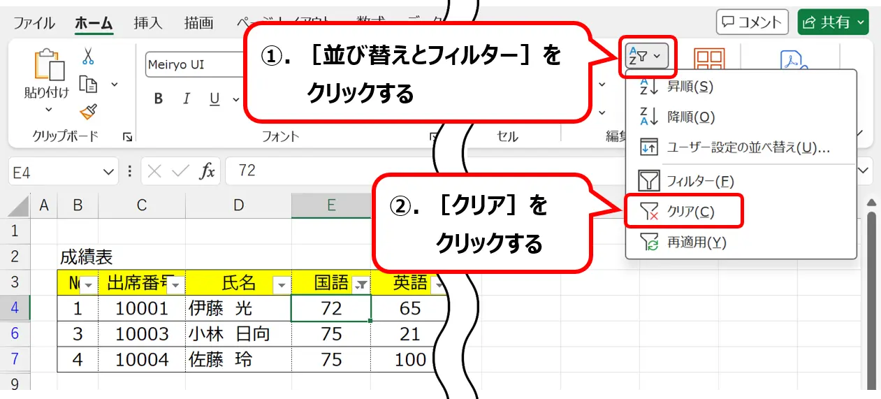 リボン：［ホーム］タブにある［並び替えとフィルター］から［クリア］を選択する操作手順