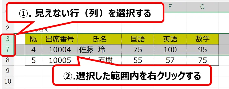 シート：見えない行を選択し、右クリックする操作手順