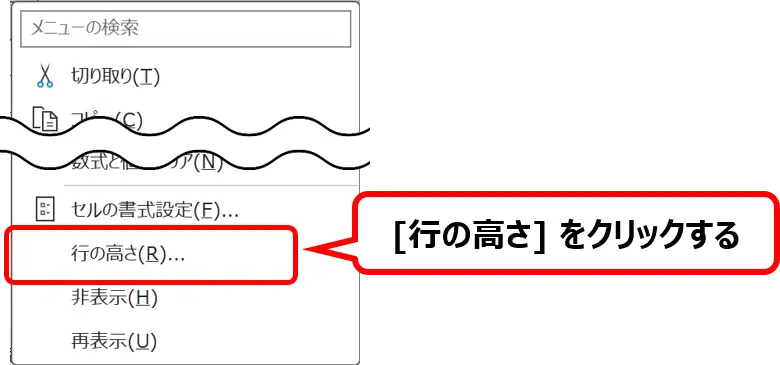 コンテキストメニュー：［行の高さ］の場所を示した画像