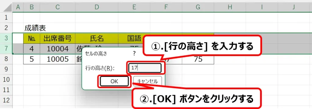 ［セルの高さ］ダイアログ：［行の高さ］を設定する操作手順
