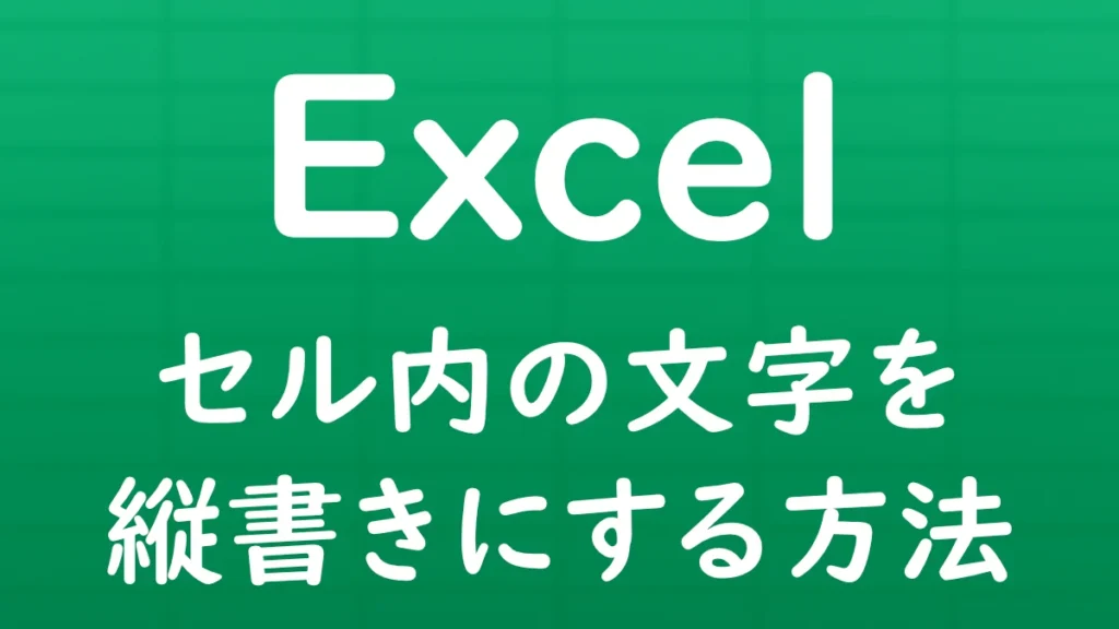 Excelのセル内に入力した文字を縦書きにする方法を解説する記事のサムネイル画像。