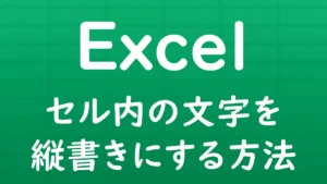 Excelのセル内に入力した文字を縦書きにする方法を解説する記事のサムネイル画像。