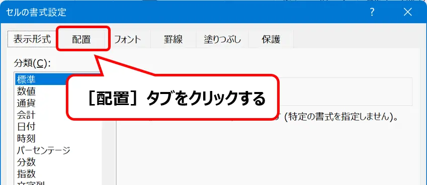 ［セルの書式設定］ダイアログ：［配置］タブの場所を示した画像