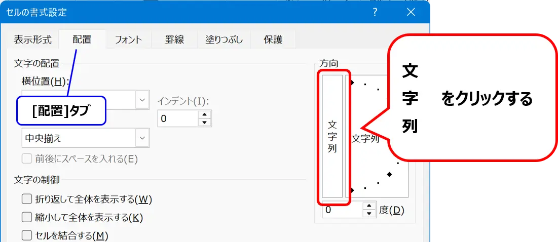 ［セルの書式設定］ダイアログ：［配置］タブの［文字列］の場所を示した画像