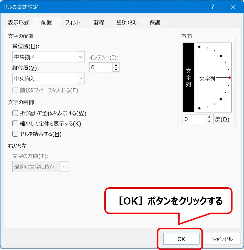 ［セルの書式設定］ダイアログ：［OK］ボタンの場所を示した画像