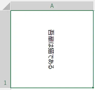 シート：［方向］の右へ90度回転のサンプル画像