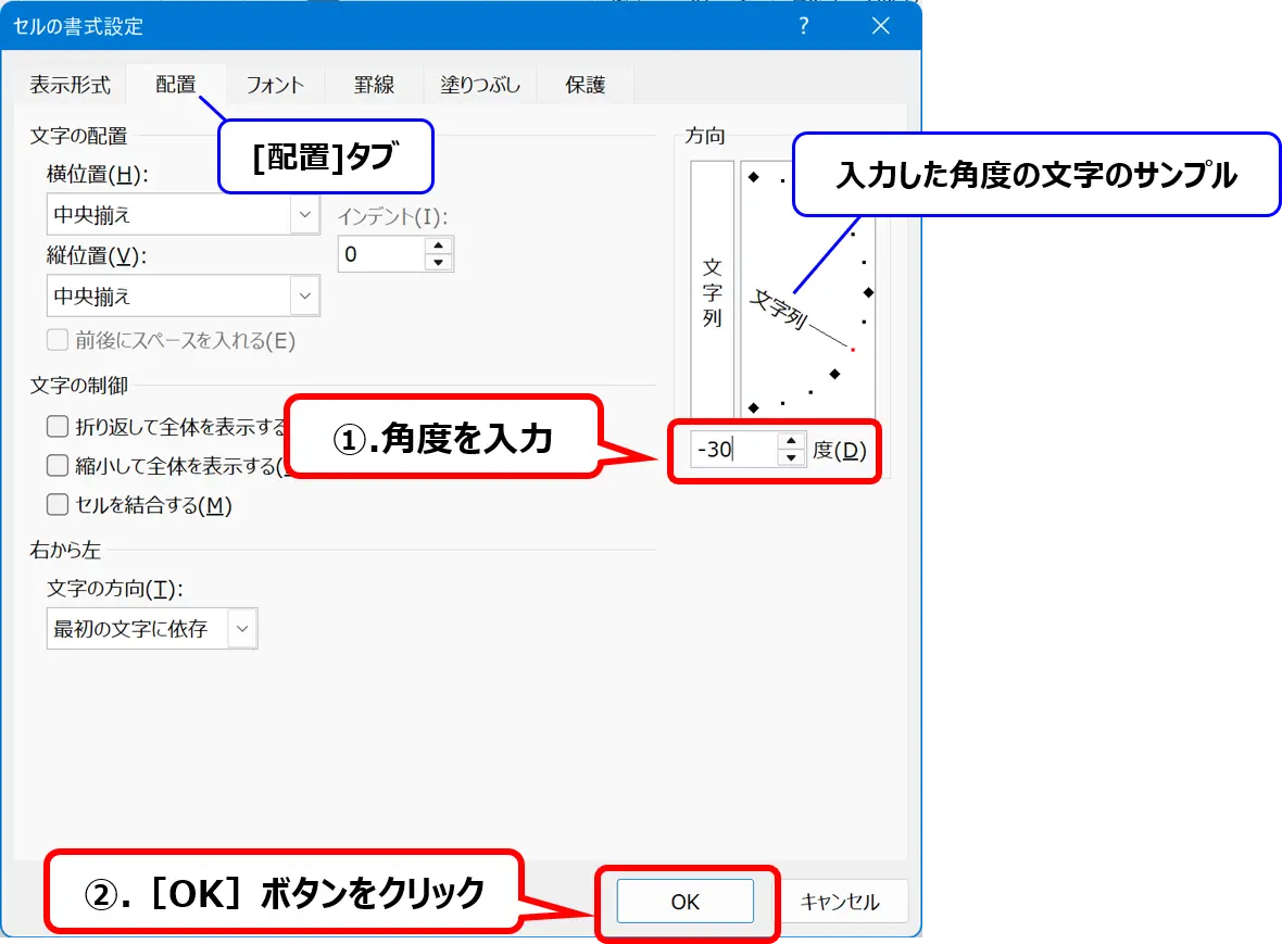 ［セルの書式設定］ダイアログ：文字の角度を変更する操作手順
