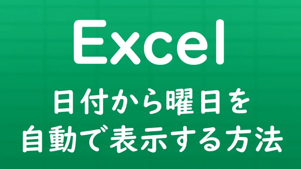 Excelで日付から曜日を自動で表示する方法を解説する記事のサムネイル画像。