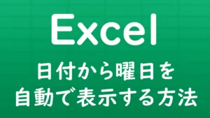 Excelで日付から曜日を自動で表示する方法を解説する記事のサムネイル画像。