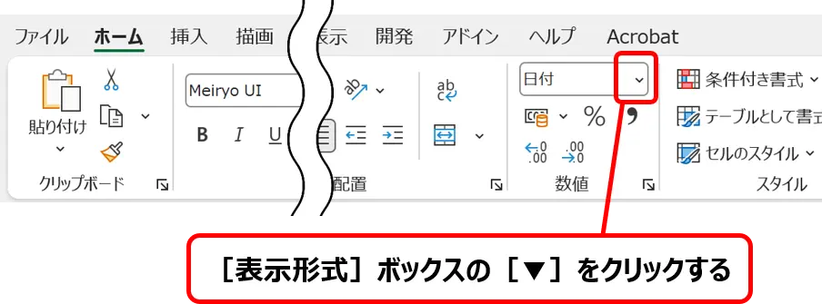 ［ホーム］タブにある［表示形式］ボックスの［▼］の場所を示した画像