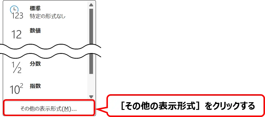 ［表示形式］ボックスの［▼］にある［その他の表示形式］の場所を示した画像