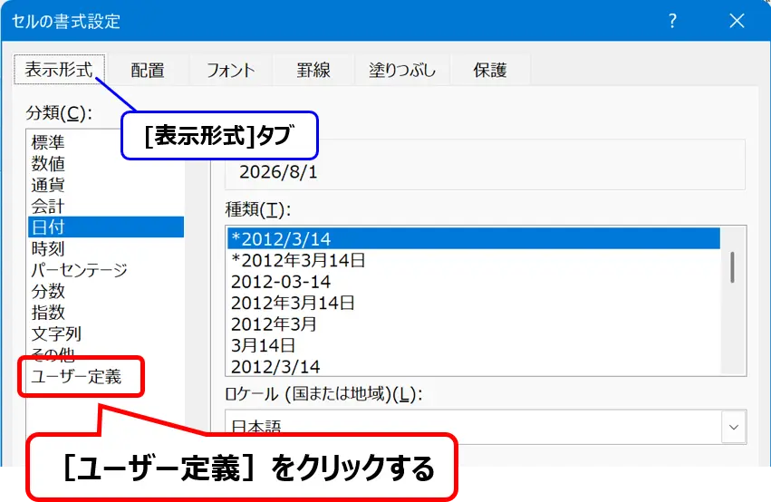 ［セルの書式設定］ダイアログ：［表示形式］タブの［ユーザー定義］の場所を示した画像