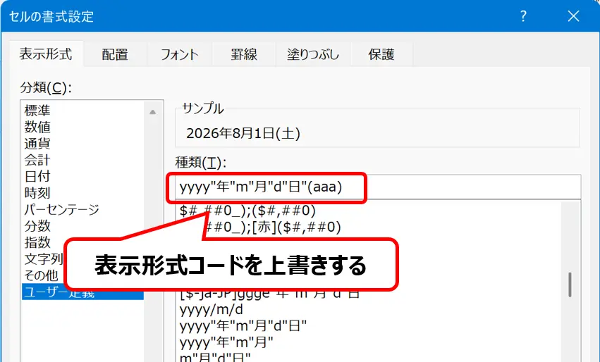 ［セルの書式設定］ダイアログ：表示形式コードを入力する場所を示した画像