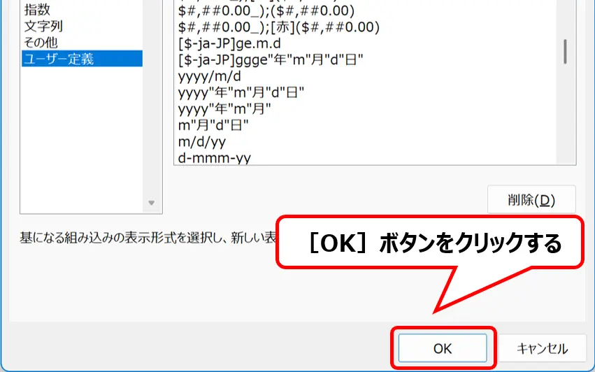 ［セルの書式設定］ダイアログ：［OK］ボタンの場所を示した画像