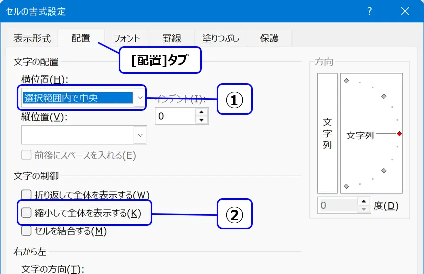 ［セルの書式設定］ダイアログ：［配置］タブの［選択範囲内で中央］と［縮小して全体を表示する］の場所を示した画像