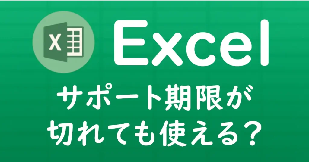 Excelのサポート期限が切れても使えるかを解説する記事のサムネイル