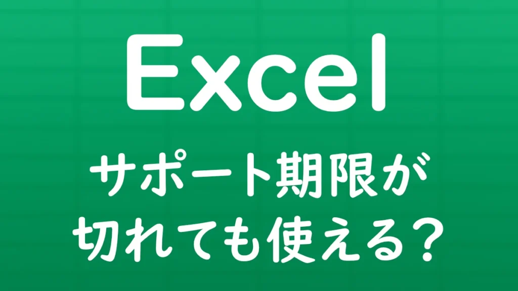 Excelのサポート期限が切れても使えるかを解説する記事のサムネイル
