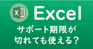 Excelのサポート期限が切れても使えるかを解説する記事のサムネイル