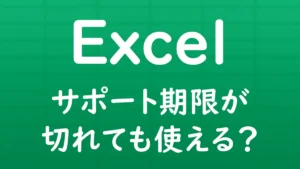 Excelのサポート期限が切れても使えるかを解説する記事のサムネイル