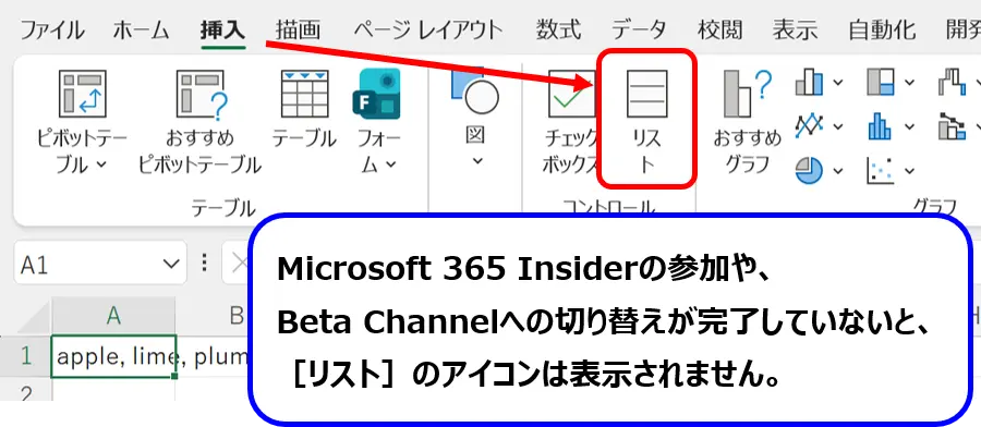Excelの［挿入］タブにある［リスト］ボタンの位置を示した画面