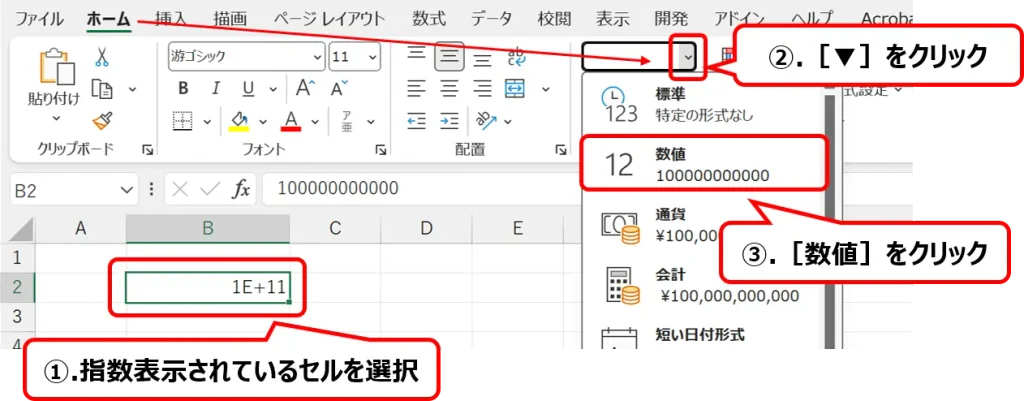 指数表示されたセルの表示形式を［数値］に変更する手順