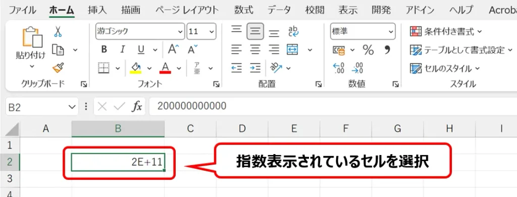 Excelで「2E+11」と指数表示されているセルを選択した状態