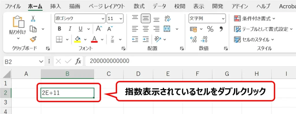 表示形式を［文字列］に変更した指数表示のセルをダブルクリックする手順