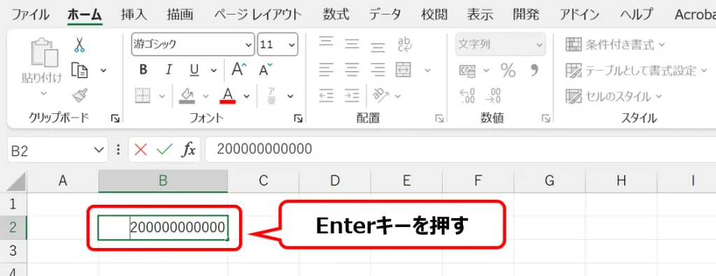 Enterキーで入力を確定して「200000000000」と通常表示に戻す状態