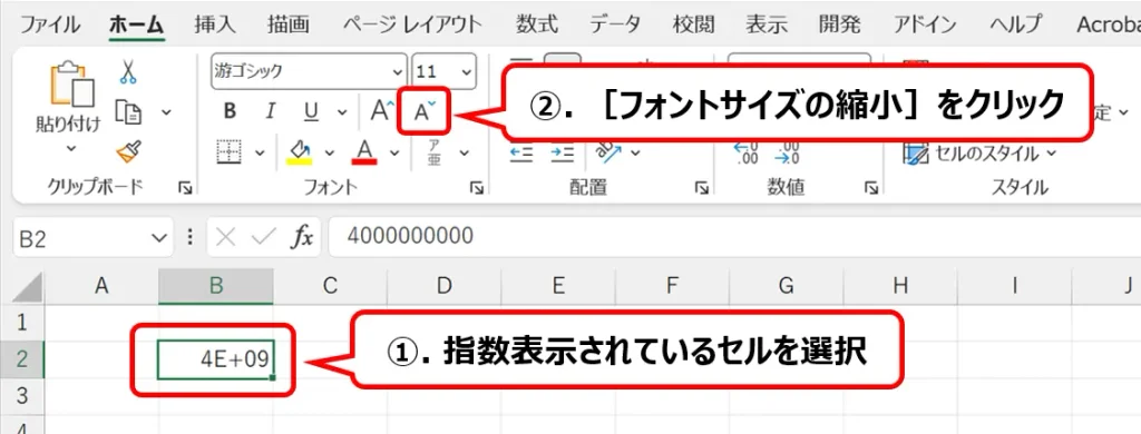 指数表示されたセルを選択して［フォントサイズの縮小］をクリックする手順