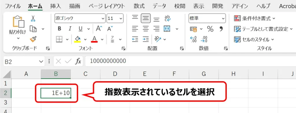 Excelで「1E+10」と指数表示されているセルを選択した状態