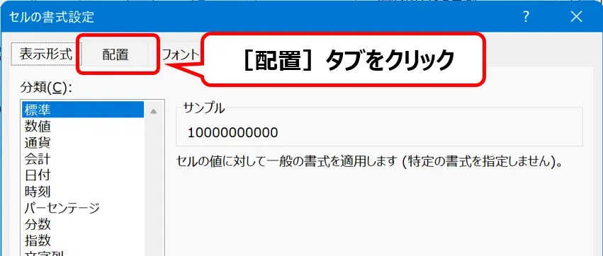 ［セルの書式設定］ダイアログで［配置］タブを選択する手順