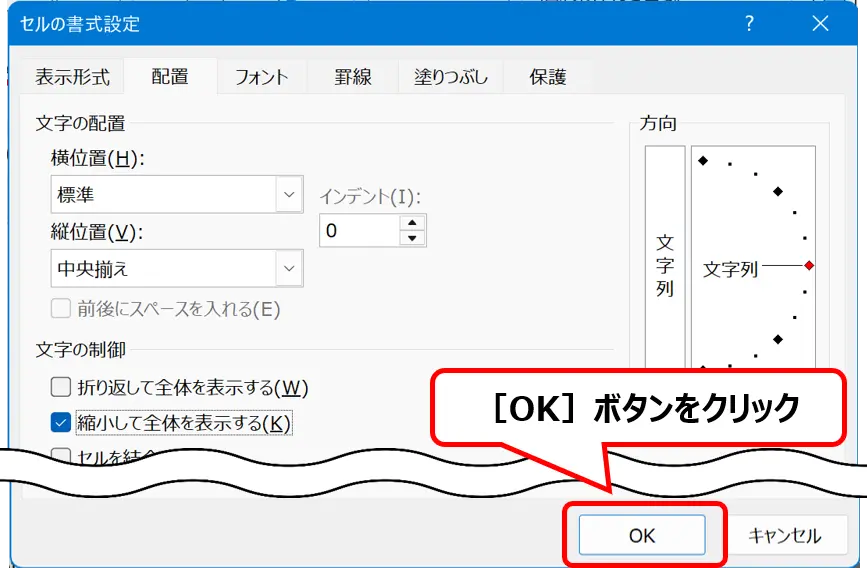 ［セルの書式設定］ダイアログの［OK］ボタンをクリックする手順