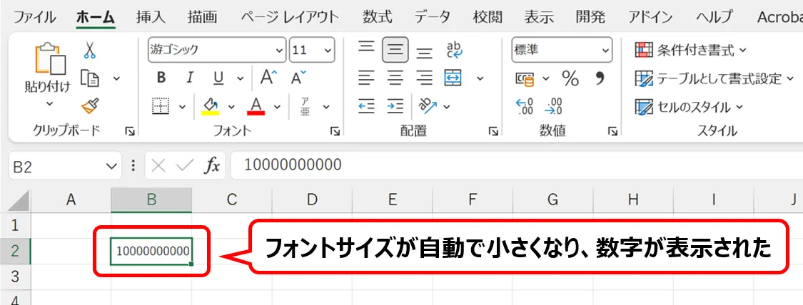 ［縮小して全体を表示する］を設定して「10000000000」と通常表示された状態