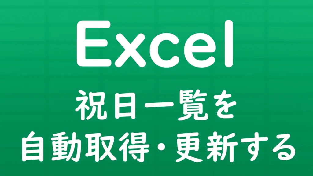 Excelの祝日一覧を自動取得・更新する方法を紹介する記事のサムネイル画像。