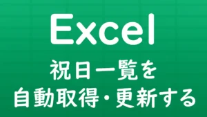 Excelの祝日一覧を自動取得・更新する方法を紹介する記事のサムネイル画像。