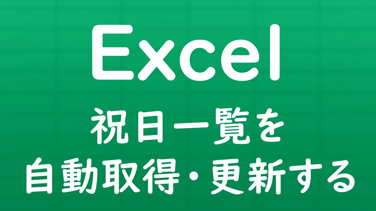 Excelの祝日一覧を自動取得・更新する方法を紹介する記事のサムネイル画像。